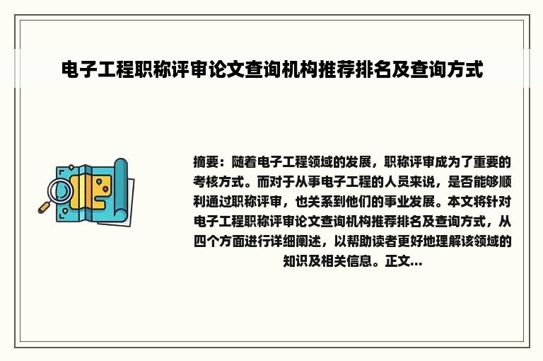 电子工程职称评审论文查询机构推荐排名及查询方式