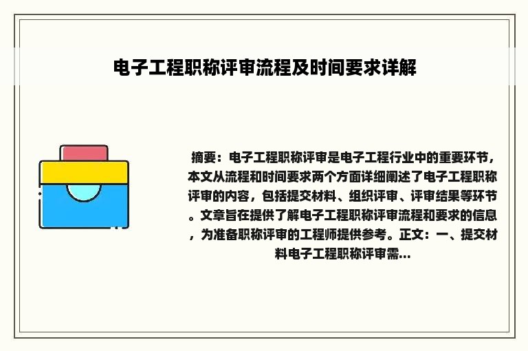 电子工程职称评审流程及时间要求详解