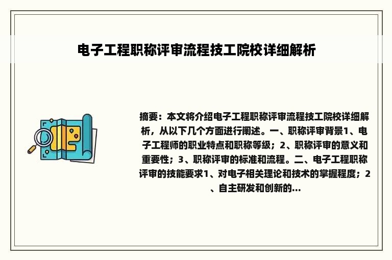 电子工程职称评审流程技工院校详细解析