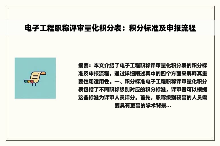 电子工程职称评审量化积分表：积分标准及申报流程