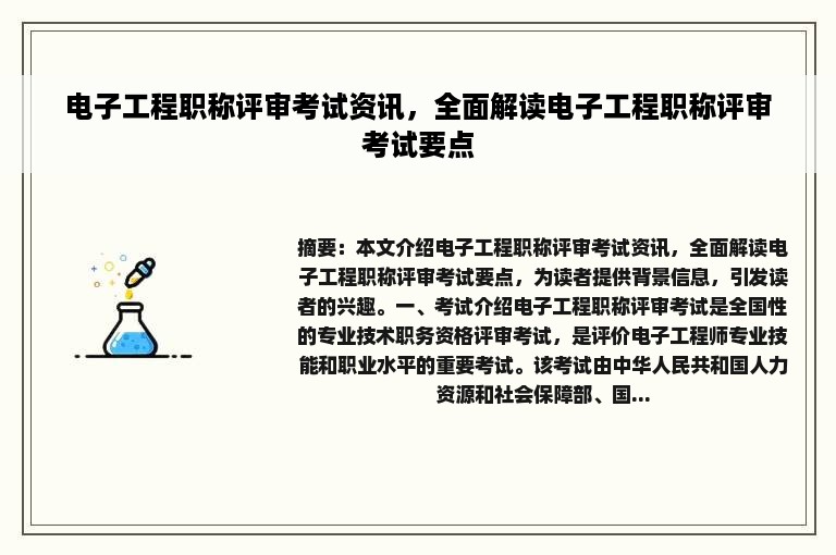 电子工程职称评审考试资讯，全面解读电子工程职称评审考试要点