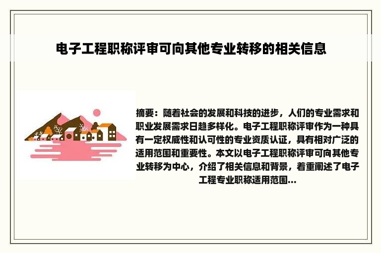 电子工程职称评审可向其他专业转移的相关信息