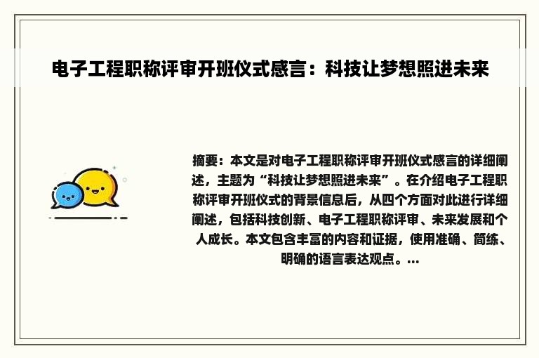 电子工程职称评审开班仪式感言：科技让梦想照进未来