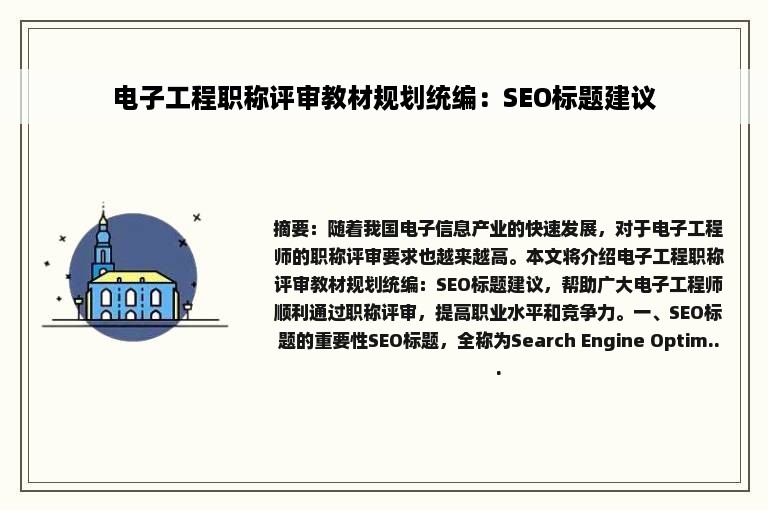 电子工程职称评审教材规划统编：SEO标题建议