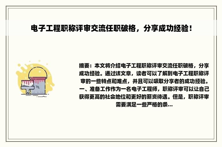 电子工程职称评审交流任职破格，分享成功经验！