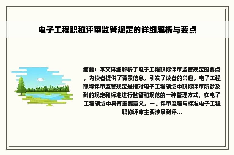 电子工程职称评审监管规定的详细解析与要点