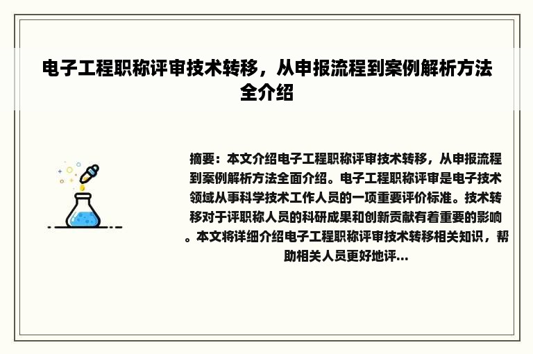 电子工程职称评审技术转移，从申报流程到案例解析方法全介绍