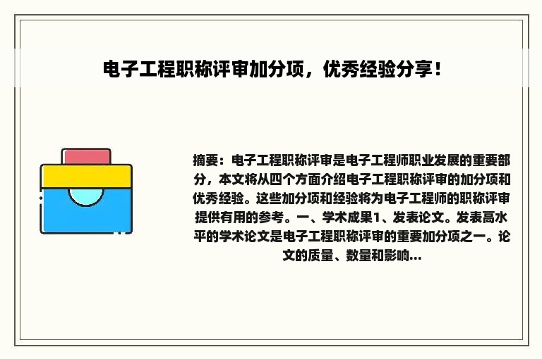 电子工程职称评审加分项，优秀经验分享！