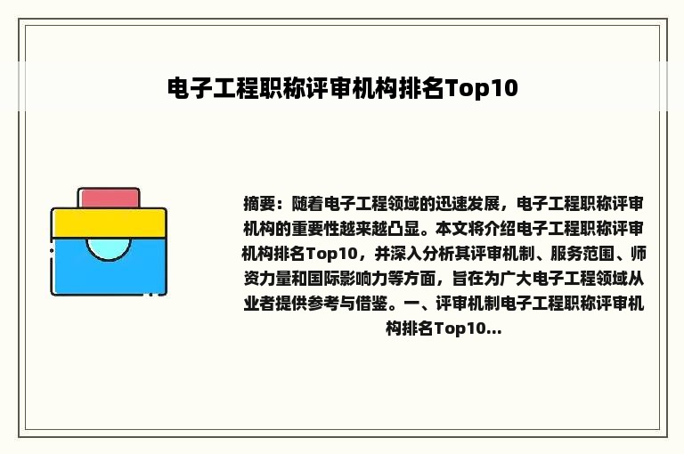 电子工程职称评审机构排名Top10