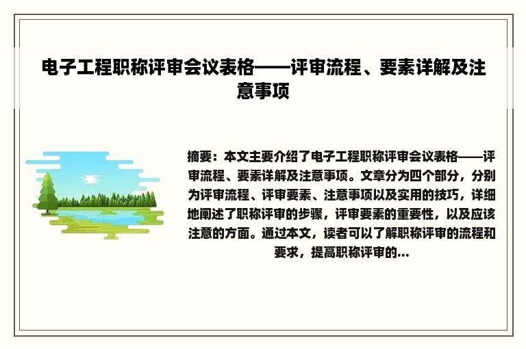 电子工程职称评审会议表格——评审流程、要素详解及注意事项