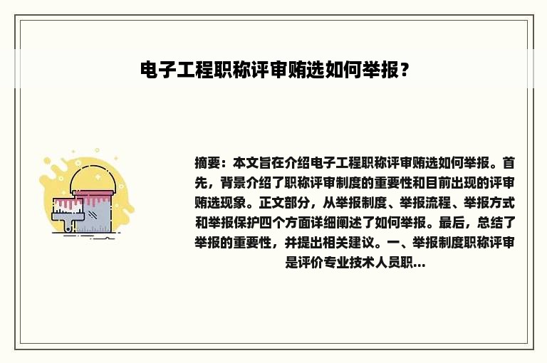 电子工程职称评审贿选如何举报？