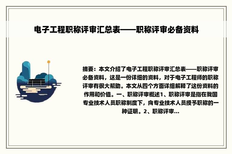 电子工程职称评审汇总表——职称评审必备资料