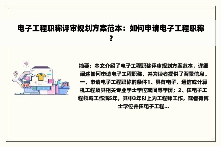 电子工程职称评审规划方案范本：如何申请电子工程职称？