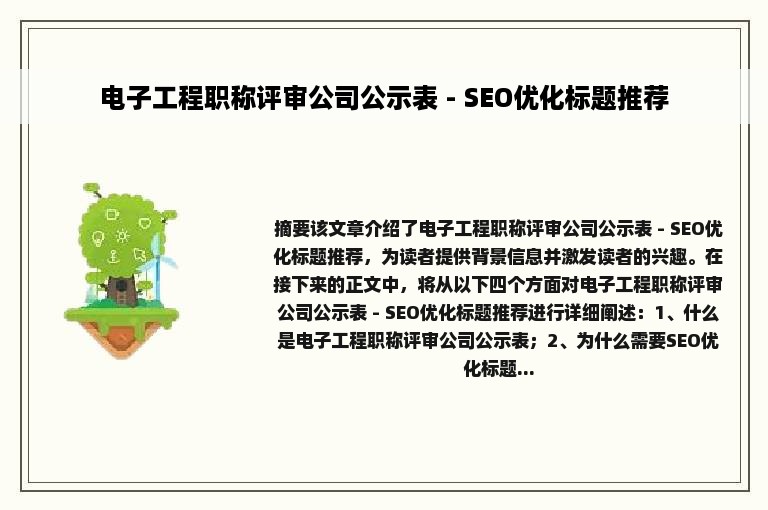 电子工程职称评审公司公示表 - SEO优化标题推荐