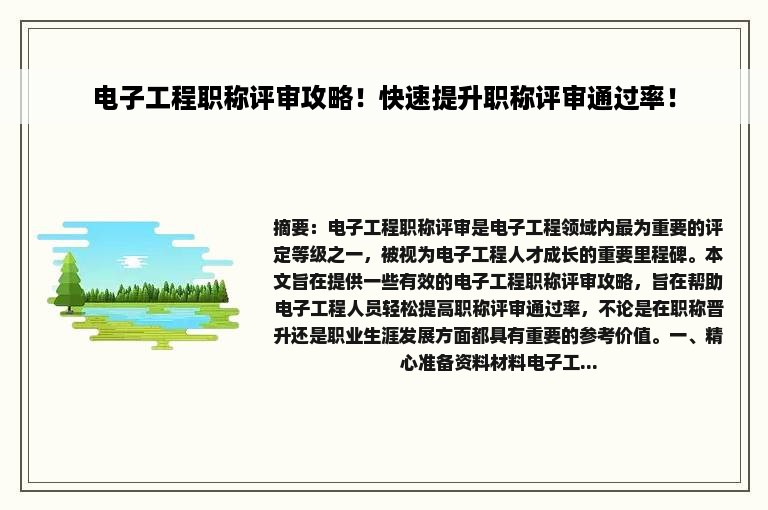 电子工程职称评审攻略！快速提升职称评审通过率！