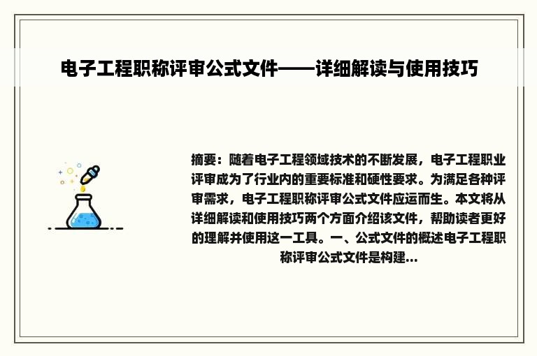 电子工程职称评审公式文件——详细解读与使用技巧