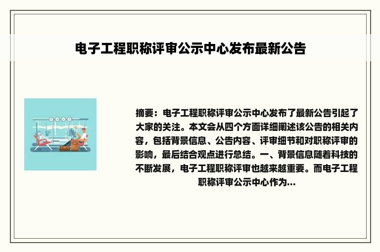 电子工程职称评审公示中心发布最新公告