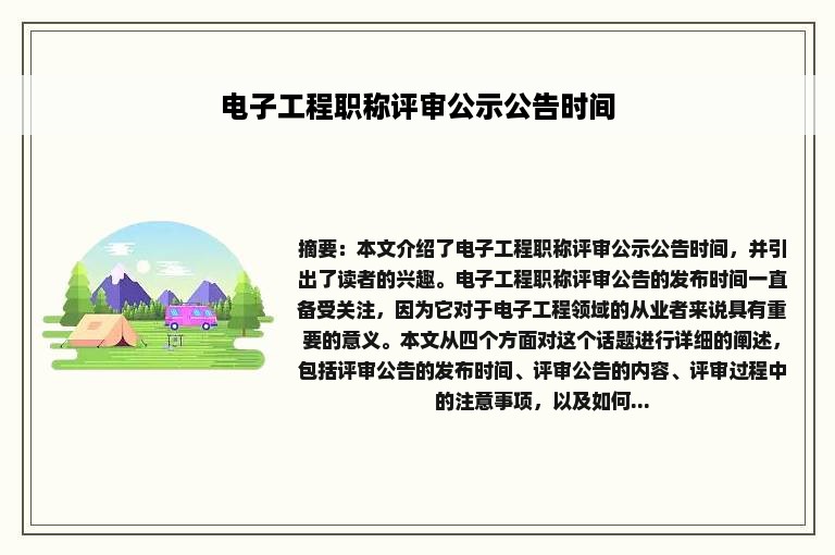 电子工程职称评审公示公告时间