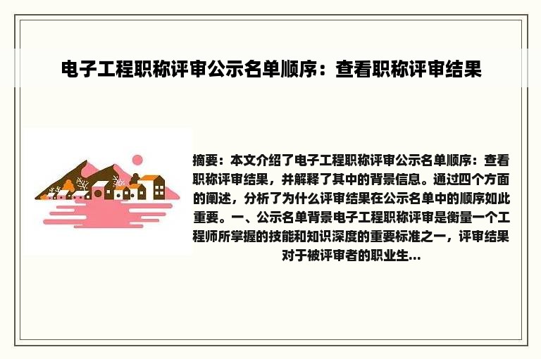 电子工程职称评审公示名单顺序：查看职称评审结果