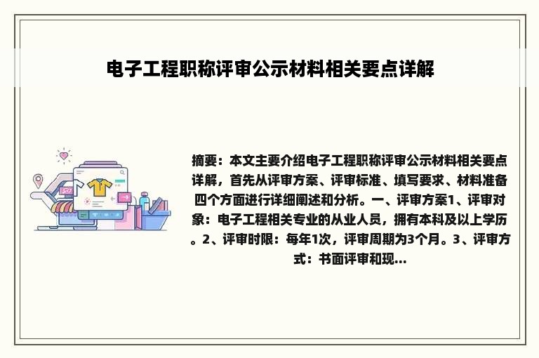 电子工程职称评审公示材料相关要点详解