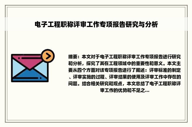 电子工程职称评审工作专项报告研究与分析