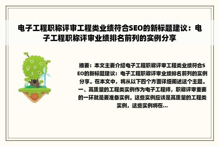 电子工程职称评审工程类业绩符合SEO的新标题建议：电子工程职称评审业绩排名前列的实例分享