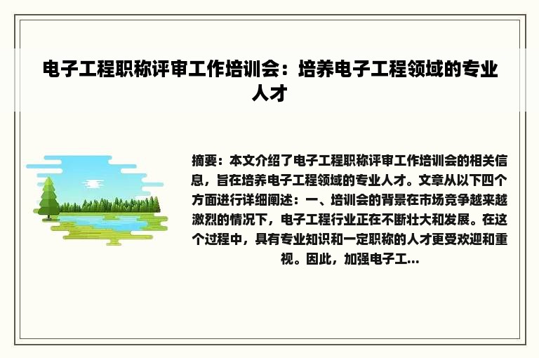 电子工程职称评审工作培训会：培养电子工程领域的专业人才