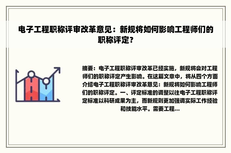 电子工程职称评审改革意见：新规将如何影响工程师们的职称评定？