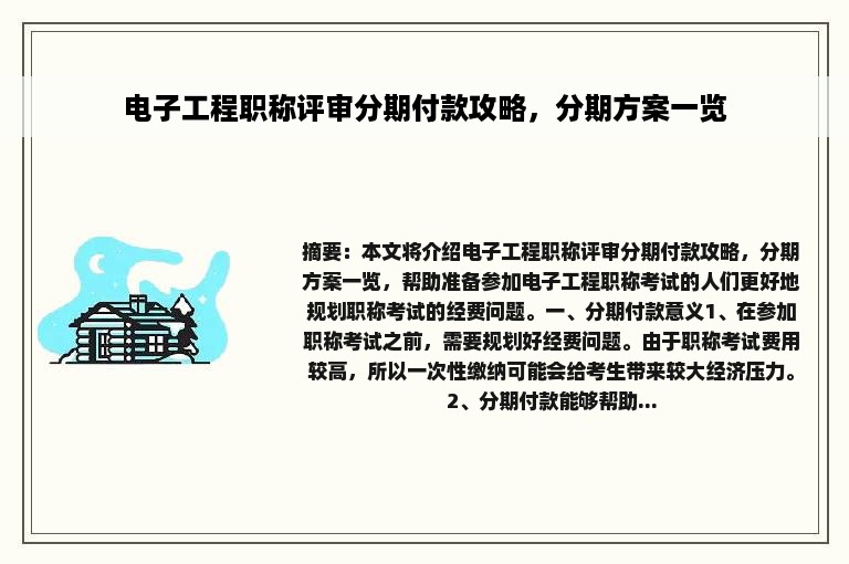 电子工程职称评审分期付款攻略，分期方案一览