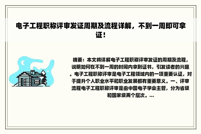 电子工程职称评审发证周期及流程详解，不到一周即可拿证！