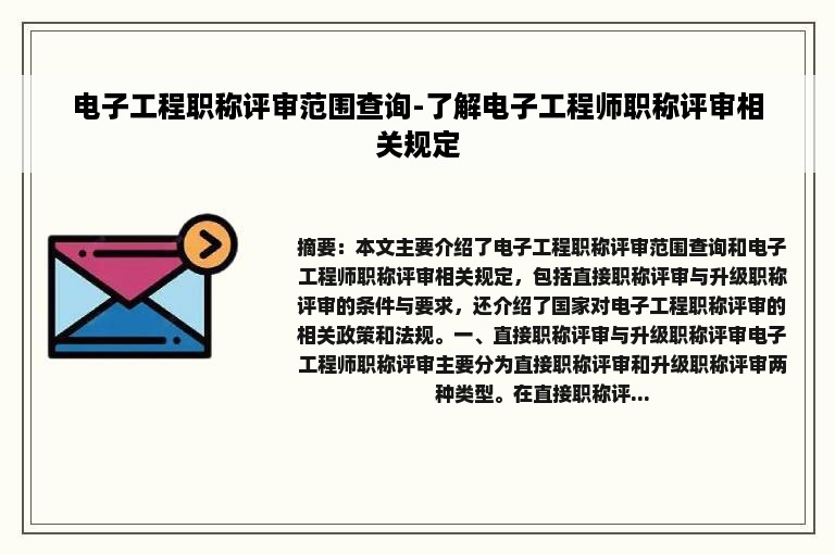 电子工程职称评审范围查询-了解电子工程师职称评审相关规定