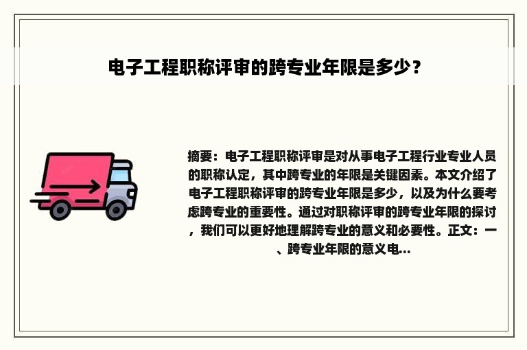 电子工程职称评审的跨专业年限是多少？