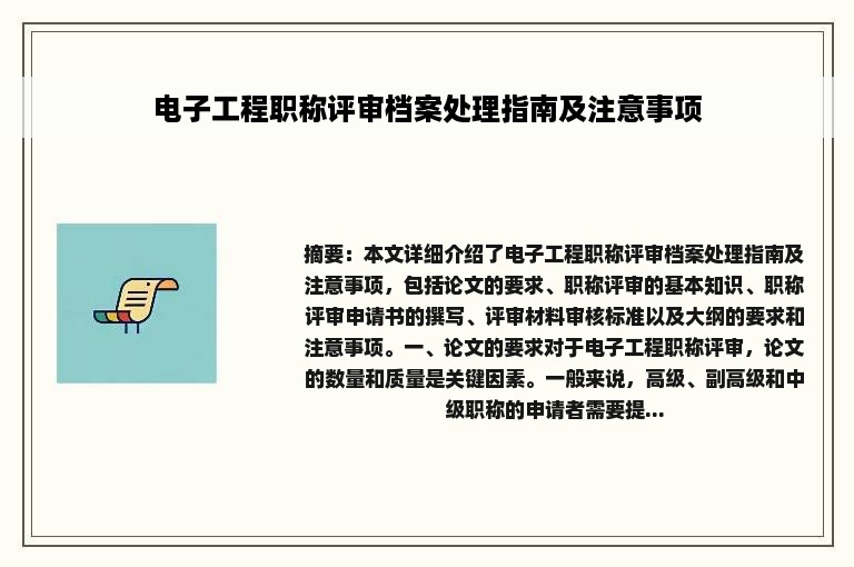 电子工程职称评审档案处理指南及注意事项