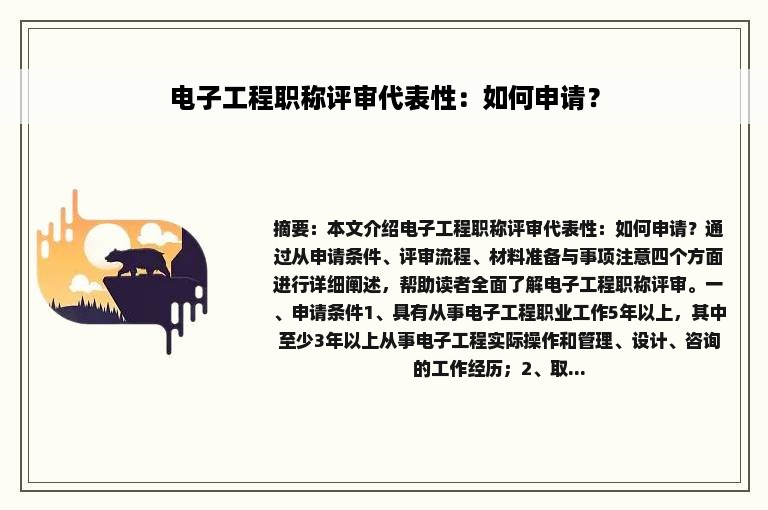 电子工程职称评审代表性：如何申请？