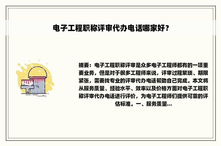 电子工程职称评审代办电话哪家好？