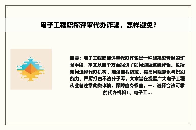 电子工程职称评审代办诈骗，怎样避免？