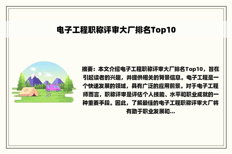 电子工程职称评审大厂排名Top10