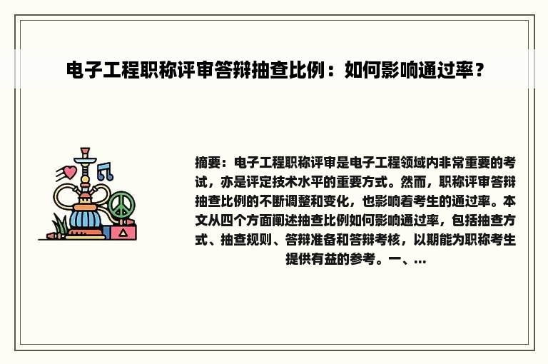 电子工程职称评审答辩抽查比例：如何影响通过率？