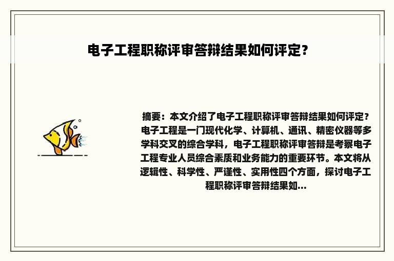 电子工程职称评审答辩结果如何评定？