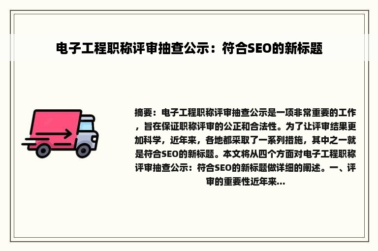 电子工程职称评审抽查公示：符合SEO的新标题