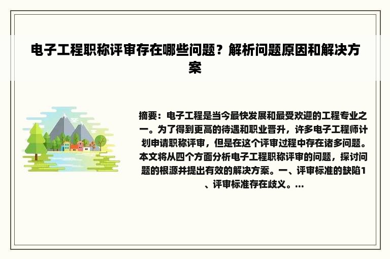 电子工程职称评审存在哪些问题？解析问题原因和解决方案