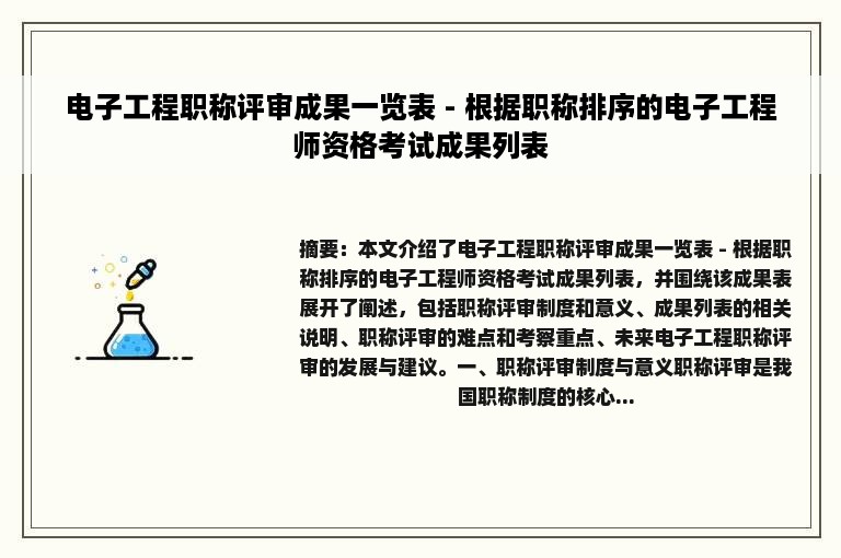 电子工程职称评审成果一览表 - 根据职称排序的电子工程师资格考试成果列表