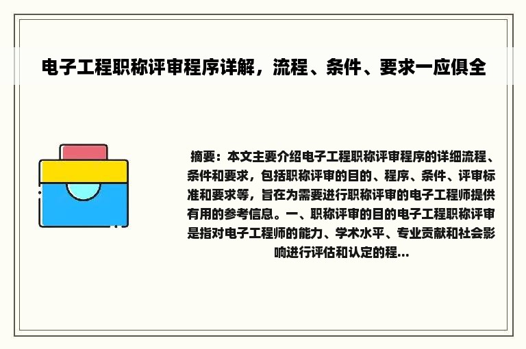 电子工程职称评审程序详解，流程、条件、要求一应俱全