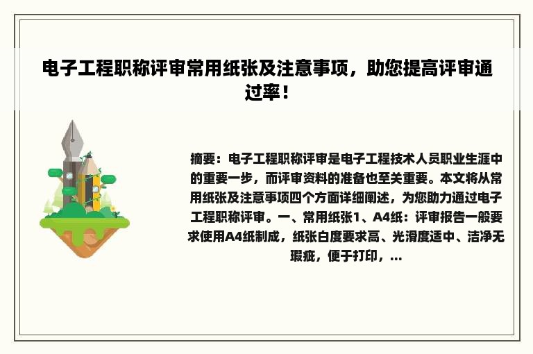 电子工程职称评审常用纸张及注意事项，助您提高评审通过率！