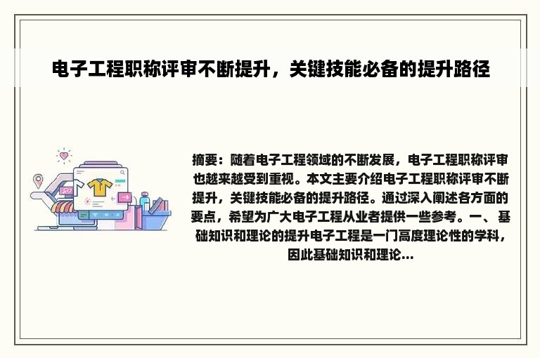 电子工程职称评审不断提升，关键技能必备的提升路径