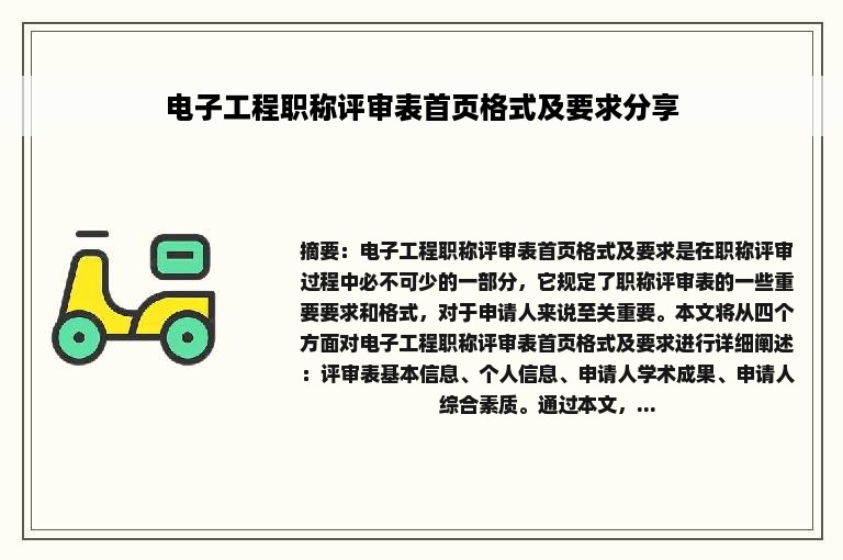 电子工程职称评审表首页格式及要求分享