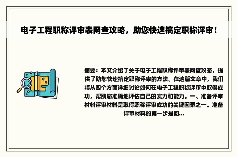 电子工程职称评审表网查攻略，助您快速搞定职称评审！