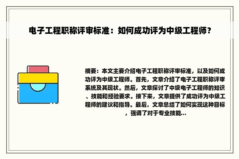 电子工程职称评审标准：如何成功评为中级工程师？