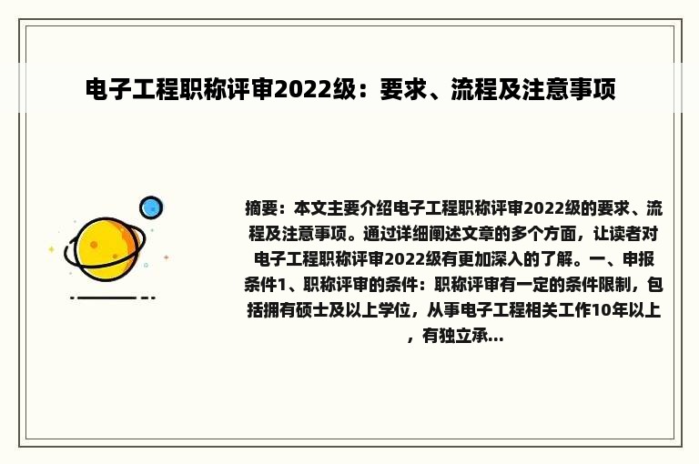 电子工程职称评审2022级：要求、流程及注意事项