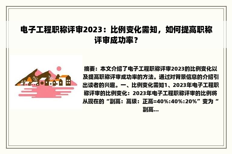 电子工程职称评审2023：比例变化需知，如何提高职称评审成功率？